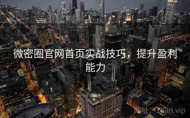 微密圈官网首页实战技巧，提升盈利能力  第1张