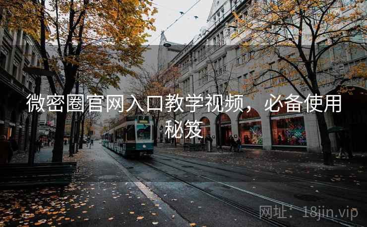 微密圈官网入口教学视频,必备使用秘笈 第1张 微密圈官网入口教学视频,必备使用秘笈 第1张