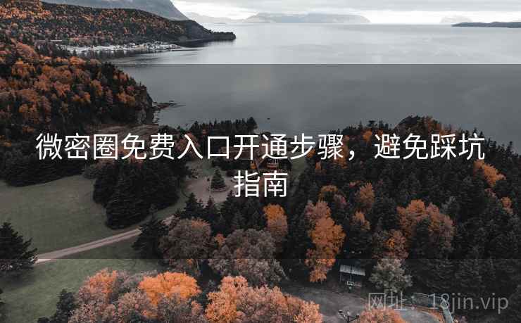 微密圈免费入口开通步骤，避免踩坑指南  第2张