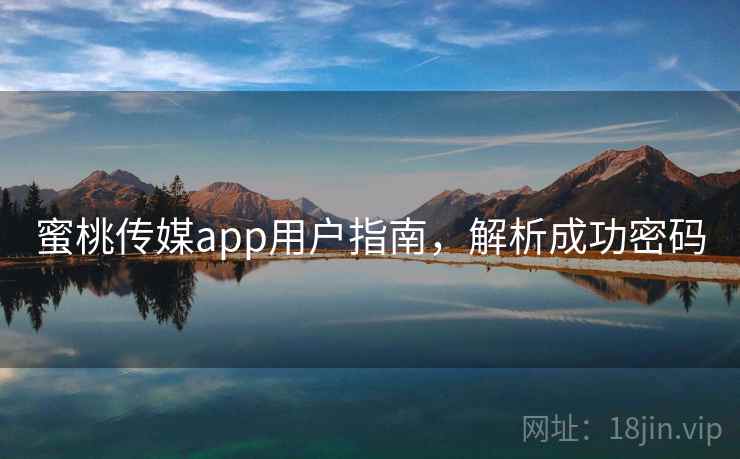 蜜桃传媒app用户指南，解析成功密码  第2张